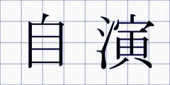 自演