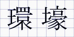 環壕