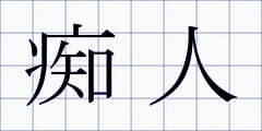 痴人
