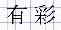 有彩