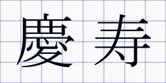 慶寿