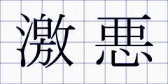 激悪