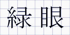 緑眼