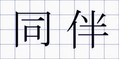 同伴