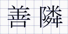 善隣