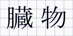 臓物