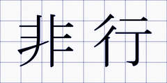 非行