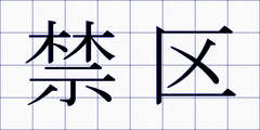 禁区