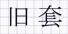 旧套