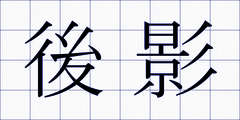 後影