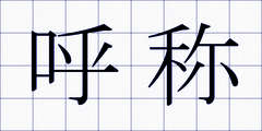 呼称