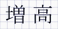 増高