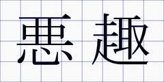 悪趣