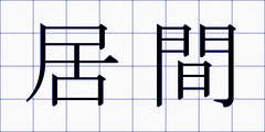 居間