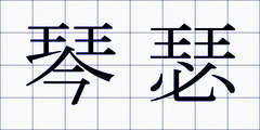 琴瑟