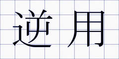 逆用