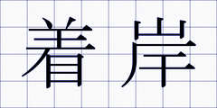 着岸