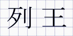列王
