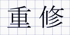 重修