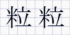 粒粒