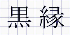 黒縁