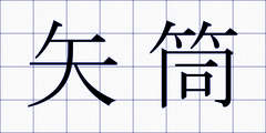 矢筒