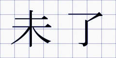 未了