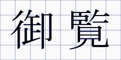 御覧
