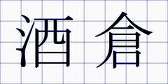 酒倉