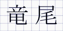 竜尾