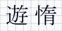 遊惰