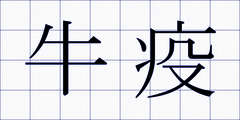 牛疫