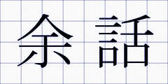 余話