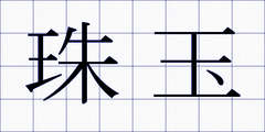 珠玉
