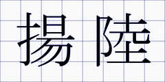 揚陸
