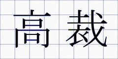高裁