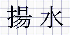 揚水