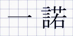 一諾