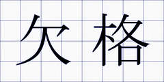 欠格
