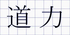 道力