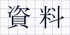 資料