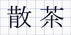 散茶