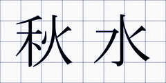 秋水