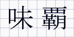 味覇