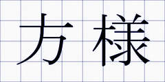 方様