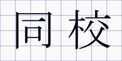 同校