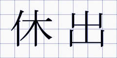休出