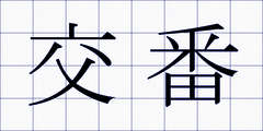 交番