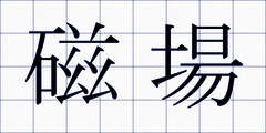 磁場