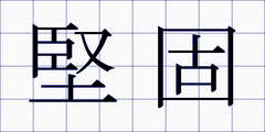 堅固